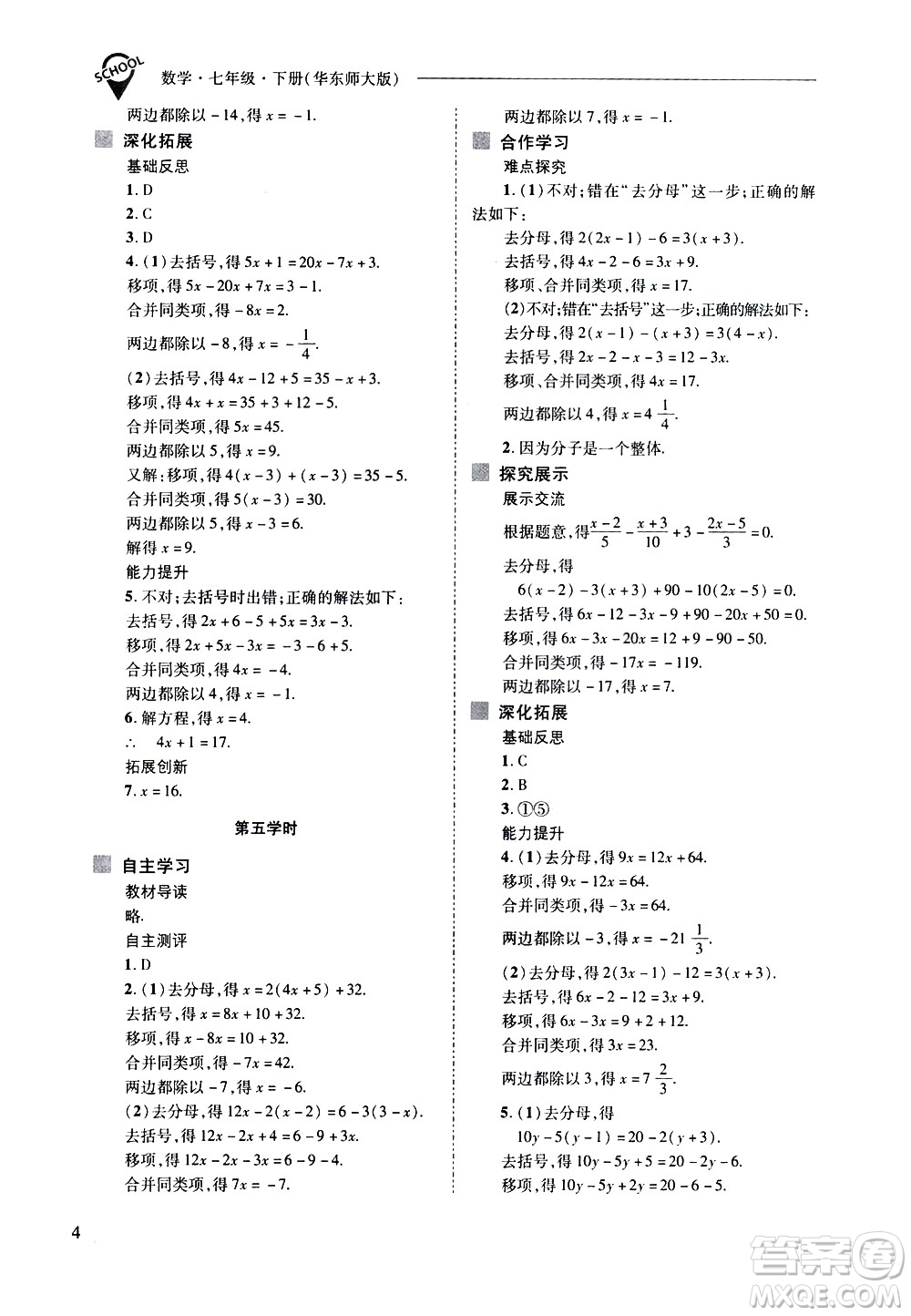 山西教育出版社2021新課程問題解決導學方案數學七年級下冊華東師大版答案
