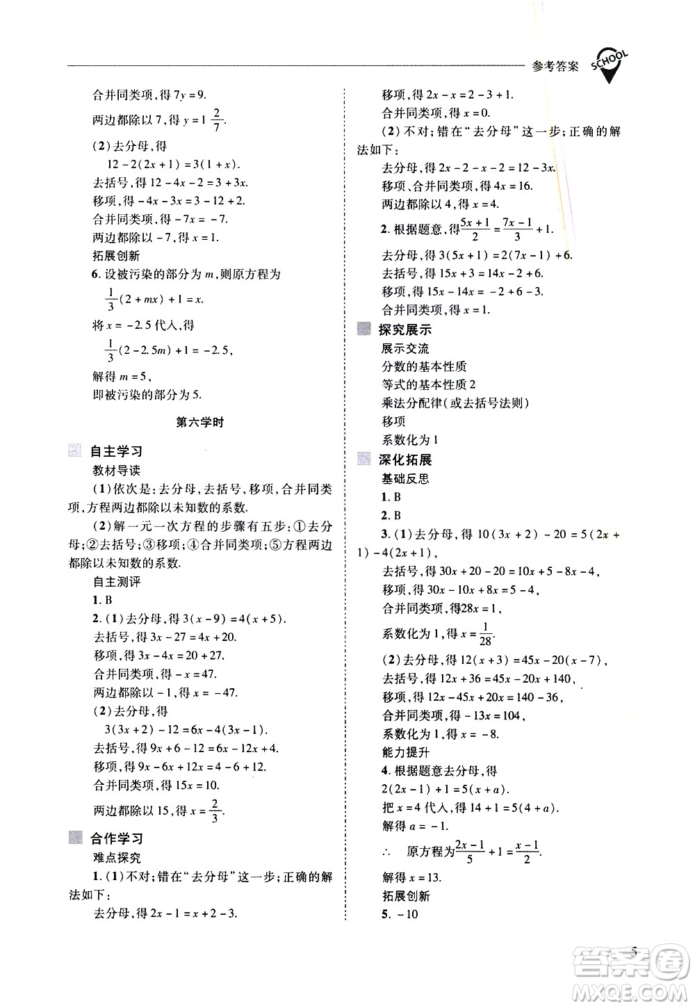 山西教育出版社2021新課程問題解決導學方案數學七年級下冊華東師大版答案