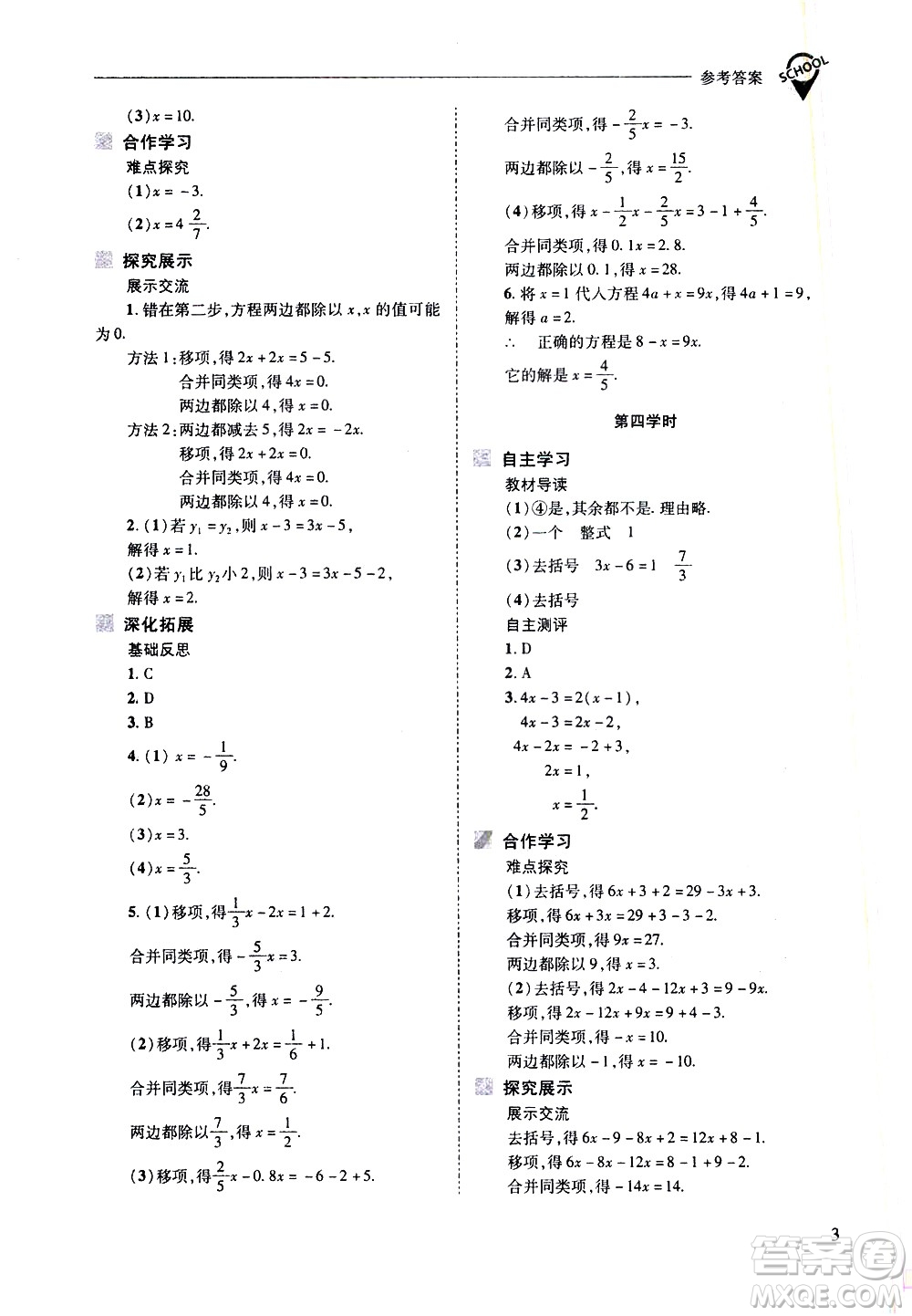 山西教育出版社2021新課程問題解決導學方案數學七年級下冊華東師大版答案