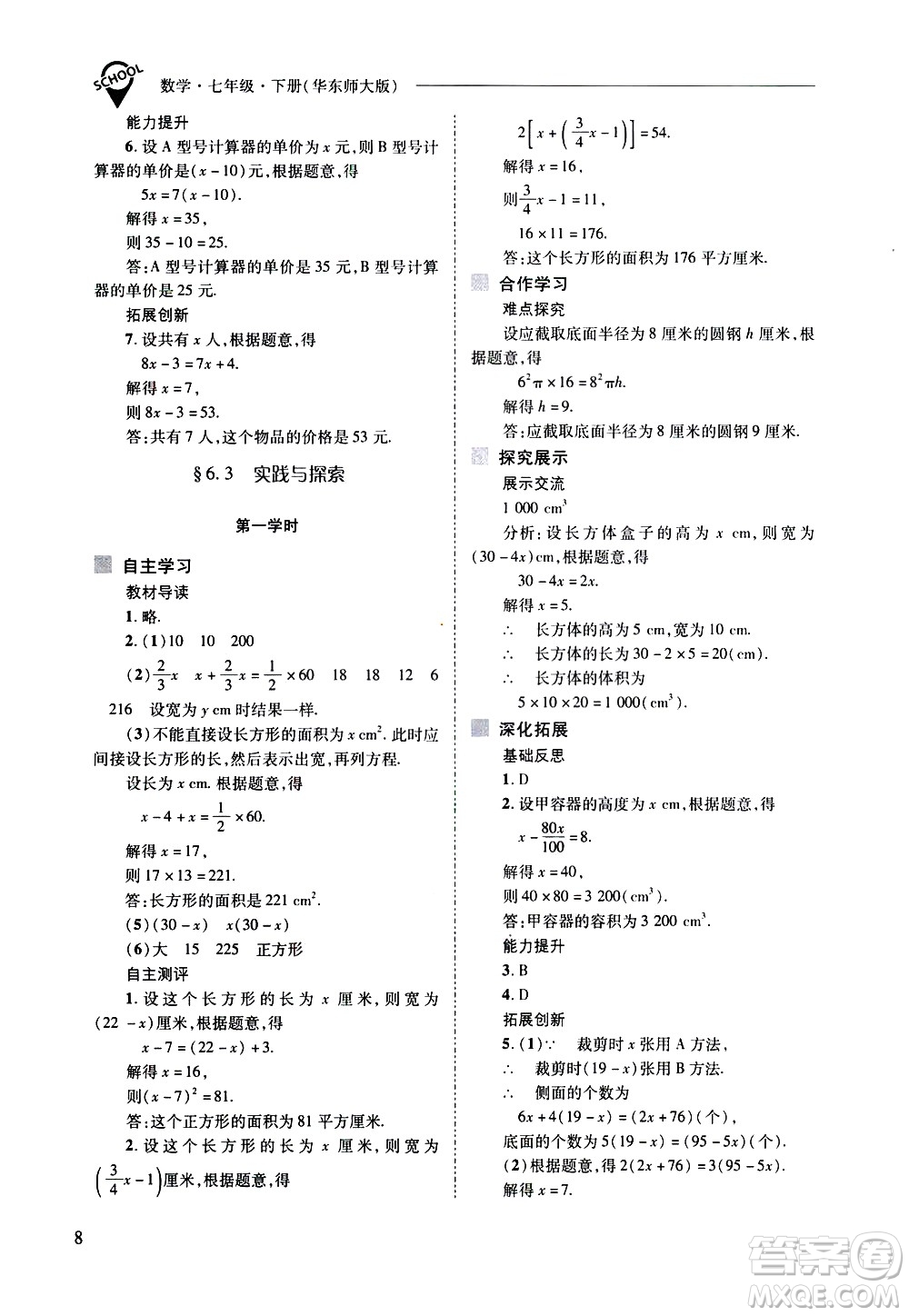山西教育出版社2021新課程問題解決導學方案數學七年級下冊華東師大版答案