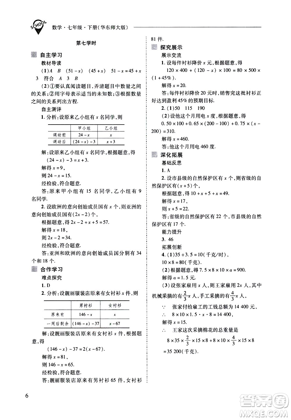 山西教育出版社2021新課程問題解決導學方案數學七年級下冊華東師大版答案
