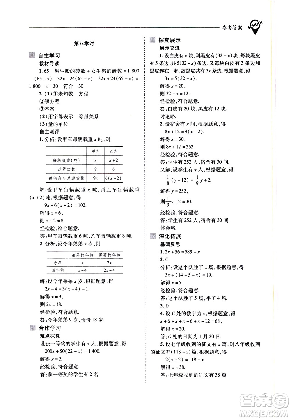 山西教育出版社2021新課程問題解決導學方案數學七年級下冊華東師大版答案