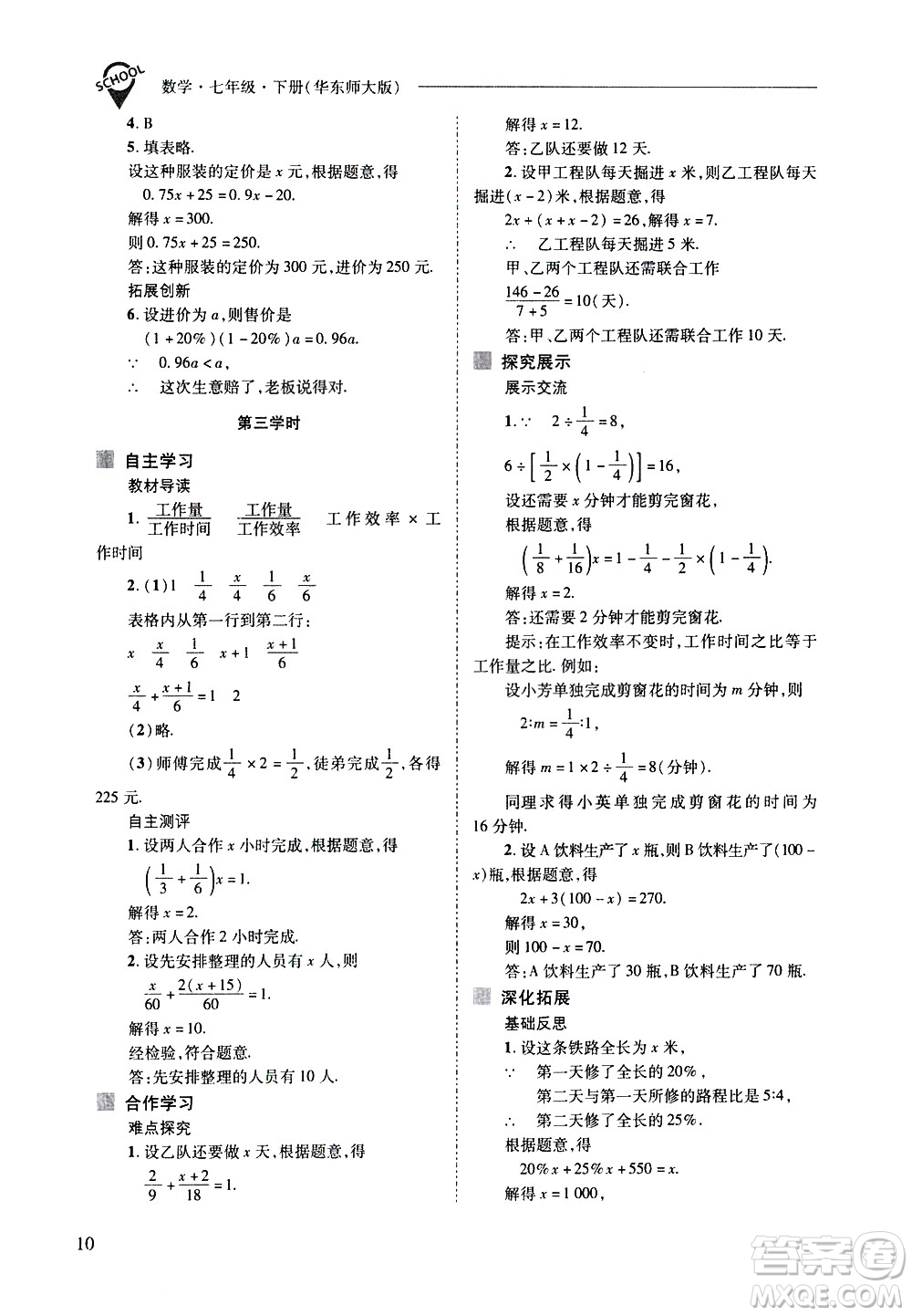 山西教育出版社2021新課程問題解決導學方案數學七年級下冊華東師大版答案