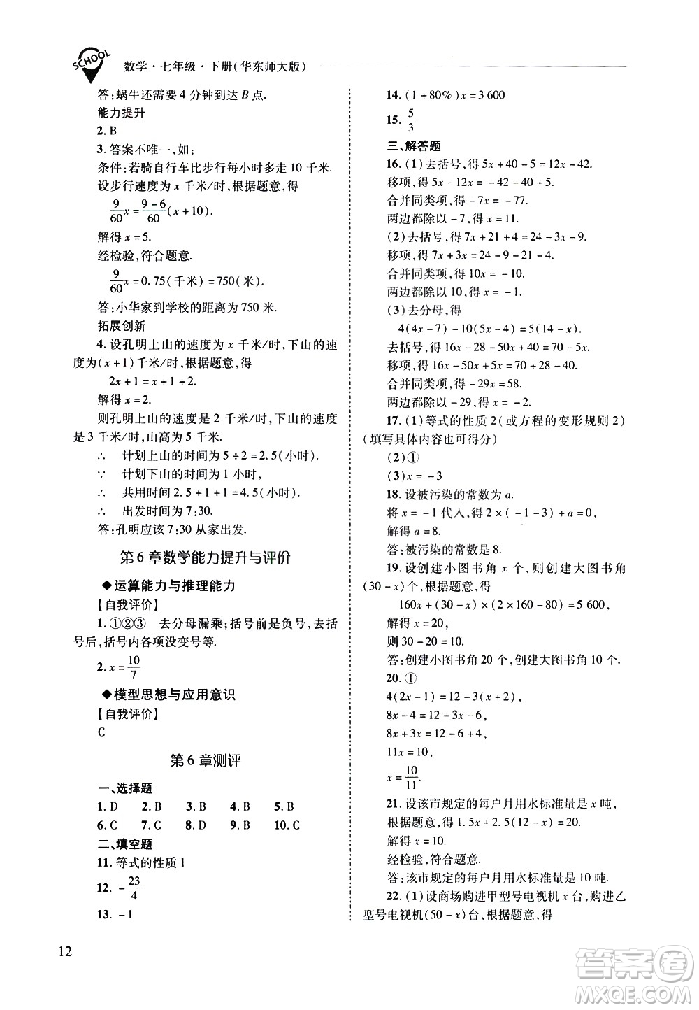 山西教育出版社2021新課程問題解決導學方案數學七年級下冊華東師大版答案