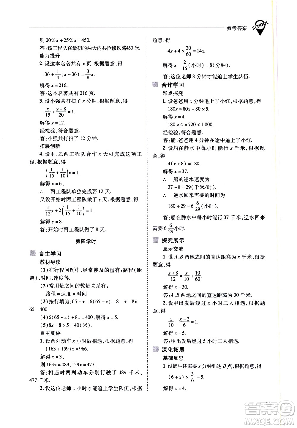 山西教育出版社2021新課程問題解決導學方案數學七年級下冊華東師大版答案