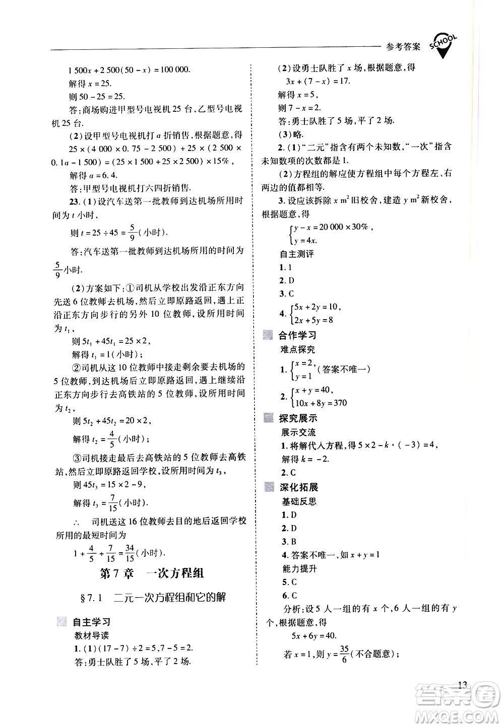 山西教育出版社2021新課程問題解決導學方案數學七年級下冊華東師大版答案