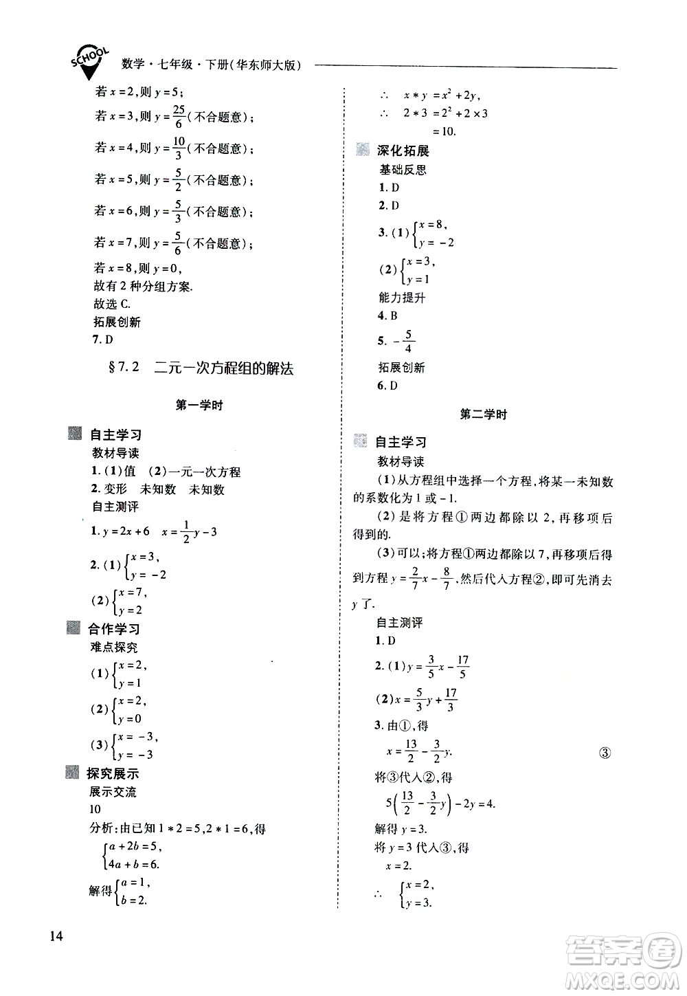 山西教育出版社2021新課程問題解決導學方案數學七年級下冊華東師大版答案