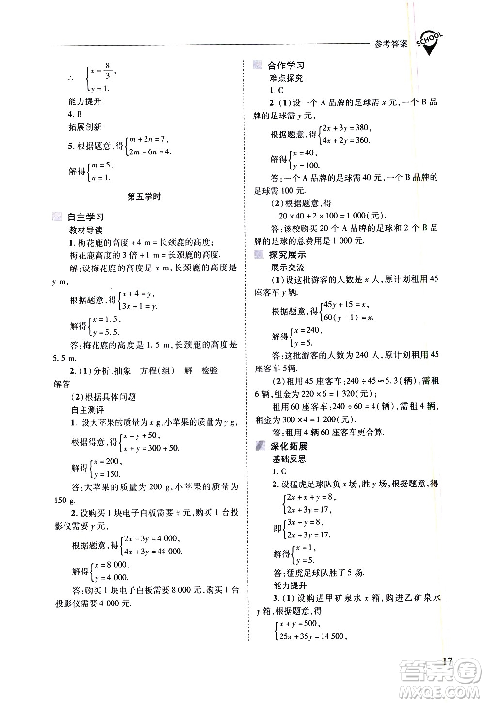 山西教育出版社2021新課程問題解決導學方案數學七年級下冊華東師大版答案