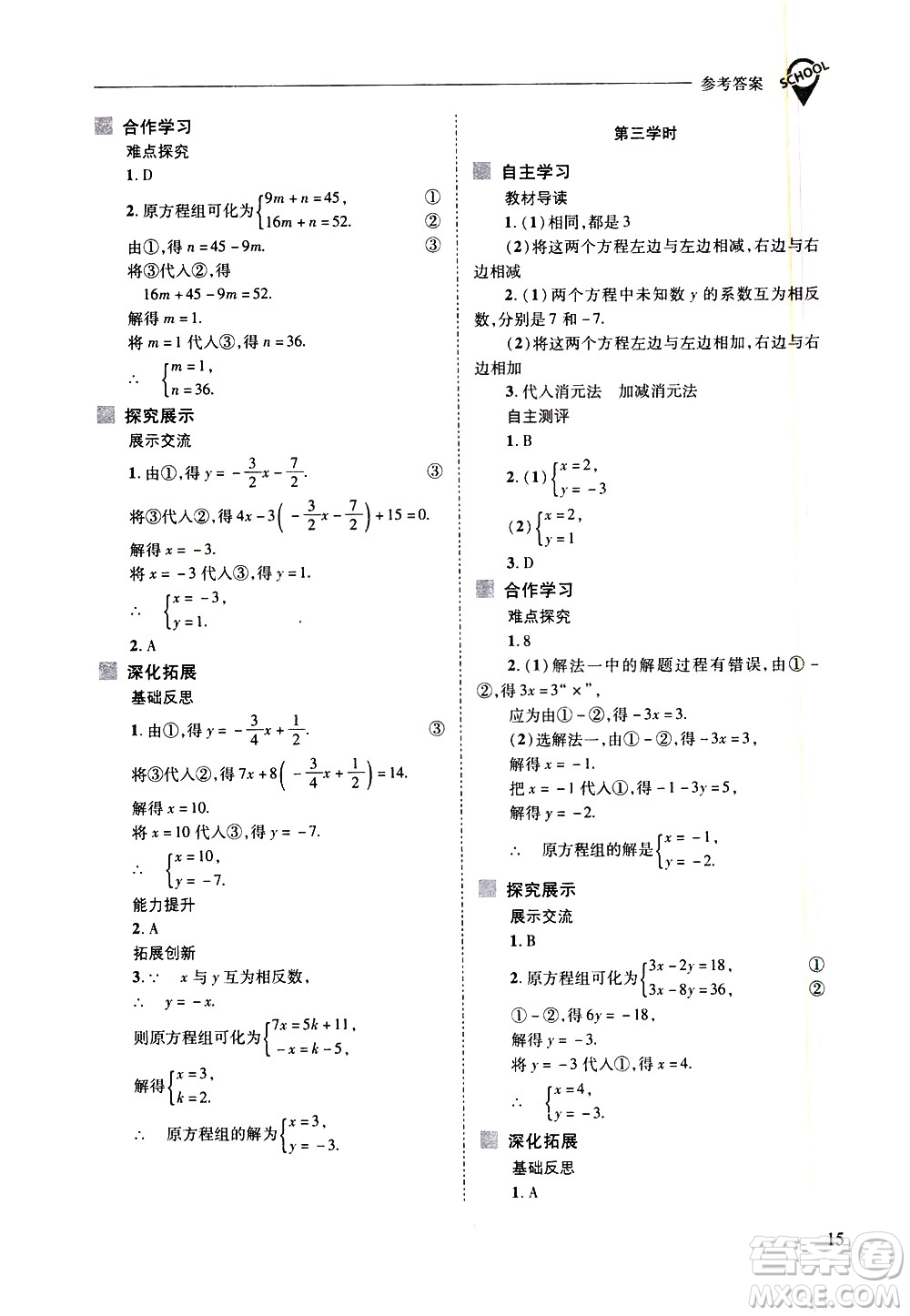 山西教育出版社2021新課程問題解決導學方案數學七年級下冊華東師大版答案