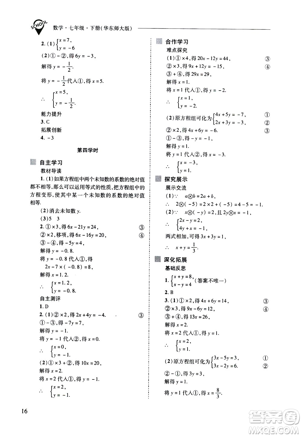 山西教育出版社2021新課程問題解決導學方案數學七年級下冊華東師大版答案