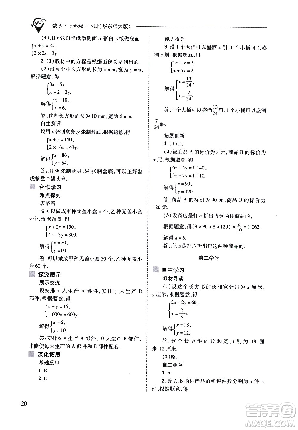 山西教育出版社2021新課程問題解決導學方案數學七年級下冊華東師大版答案