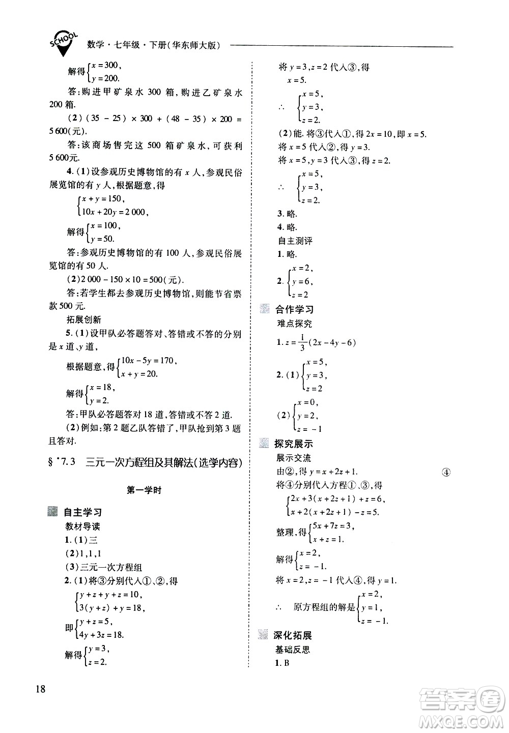 山西教育出版社2021新課程問題解決導學方案數學七年級下冊華東師大版答案