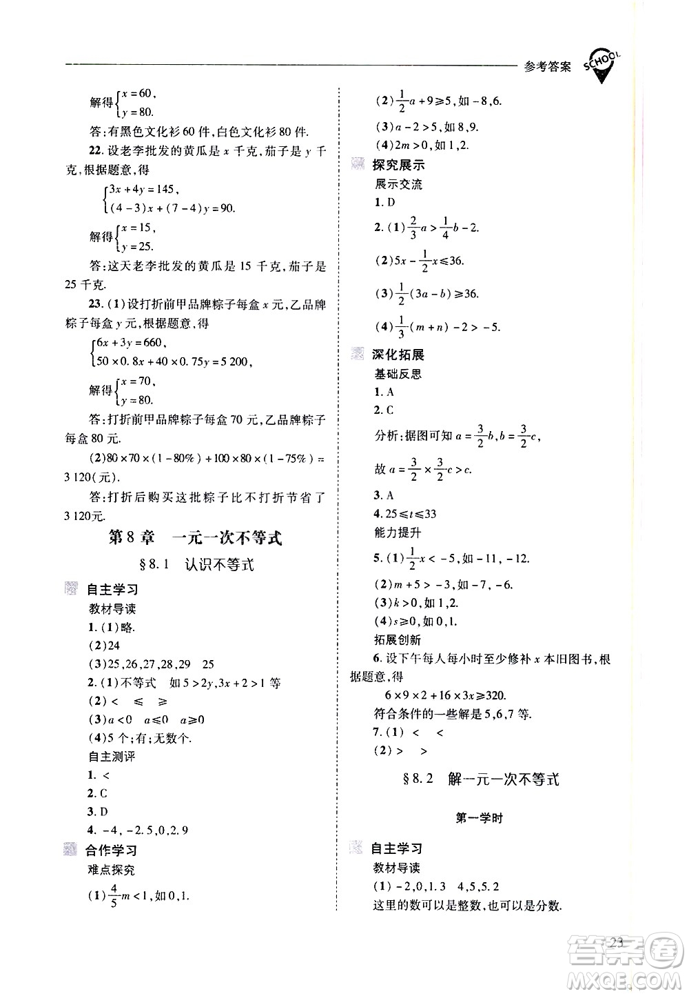 山西教育出版社2021新課程問題解決導學方案數學七年級下冊華東師大版答案