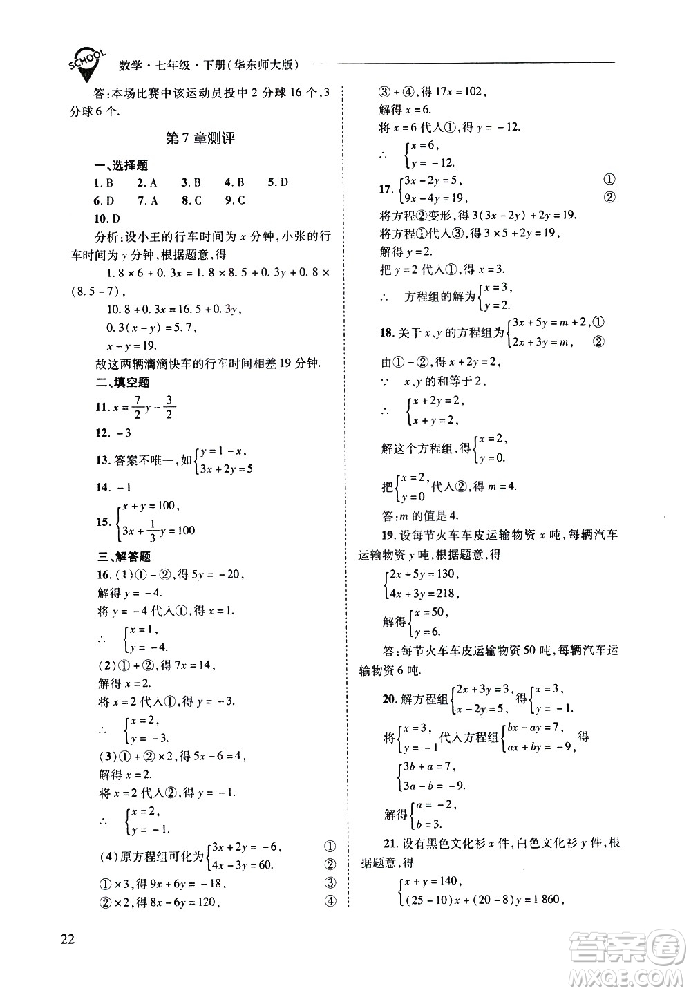 山西教育出版社2021新課程問題解決導學方案數學七年級下冊華東師大版答案