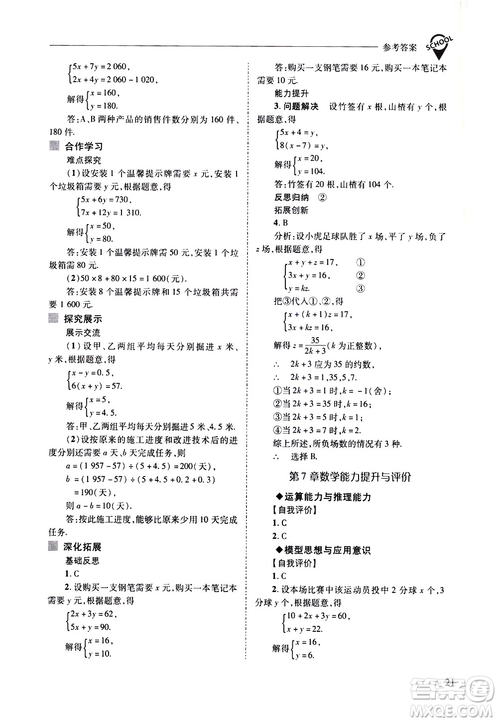 山西教育出版社2021新課程問題解決導學方案數學七年級下冊華東師大版答案