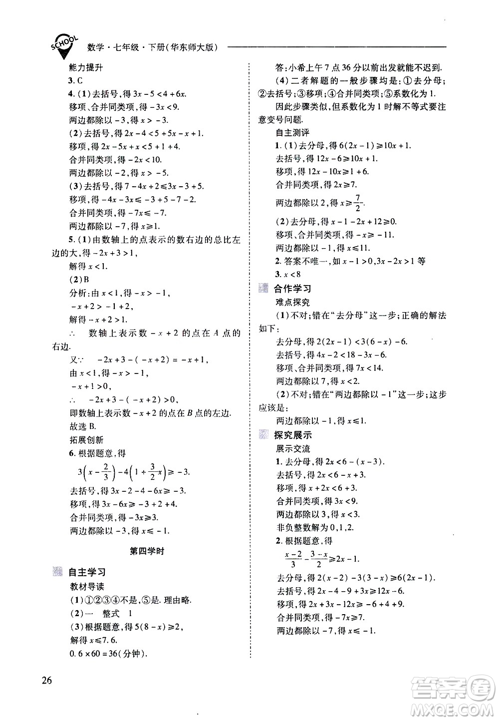 山西教育出版社2021新課程問題解決導學方案數學七年級下冊華東師大版答案