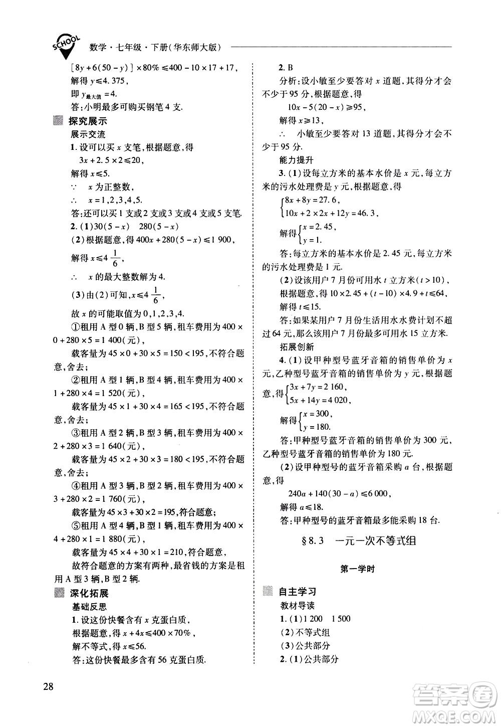 山西教育出版社2021新課程問題解決導學方案數學七年級下冊華東師大版答案