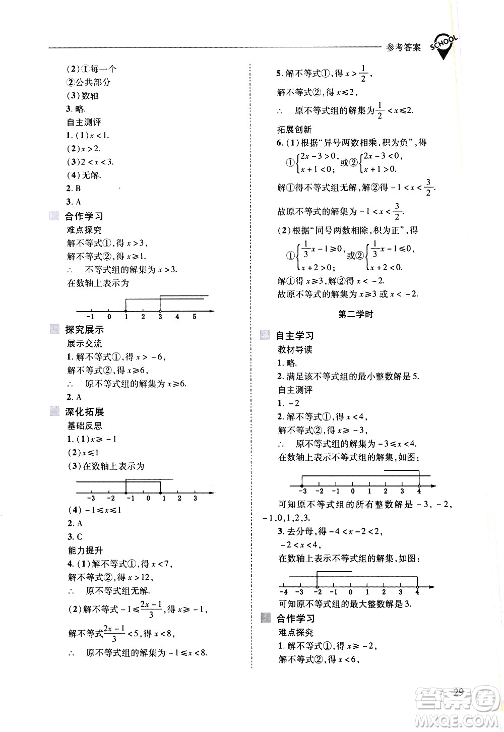 山西教育出版社2021新課程問題解決導學方案數學七年級下冊華東師大版答案