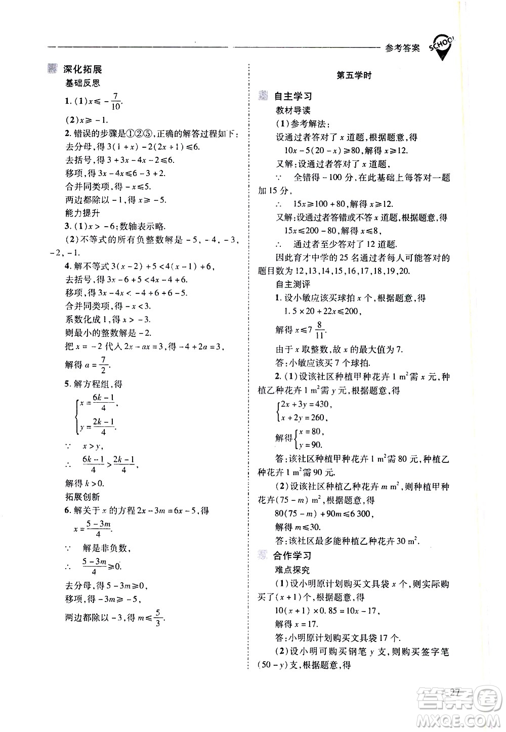 山西教育出版社2021新課程問題解決導學方案數學七年級下冊華東師大版答案