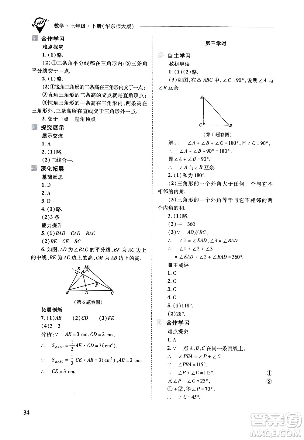 山西教育出版社2021新課程問題解決導學方案數學七年級下冊華東師大版答案
