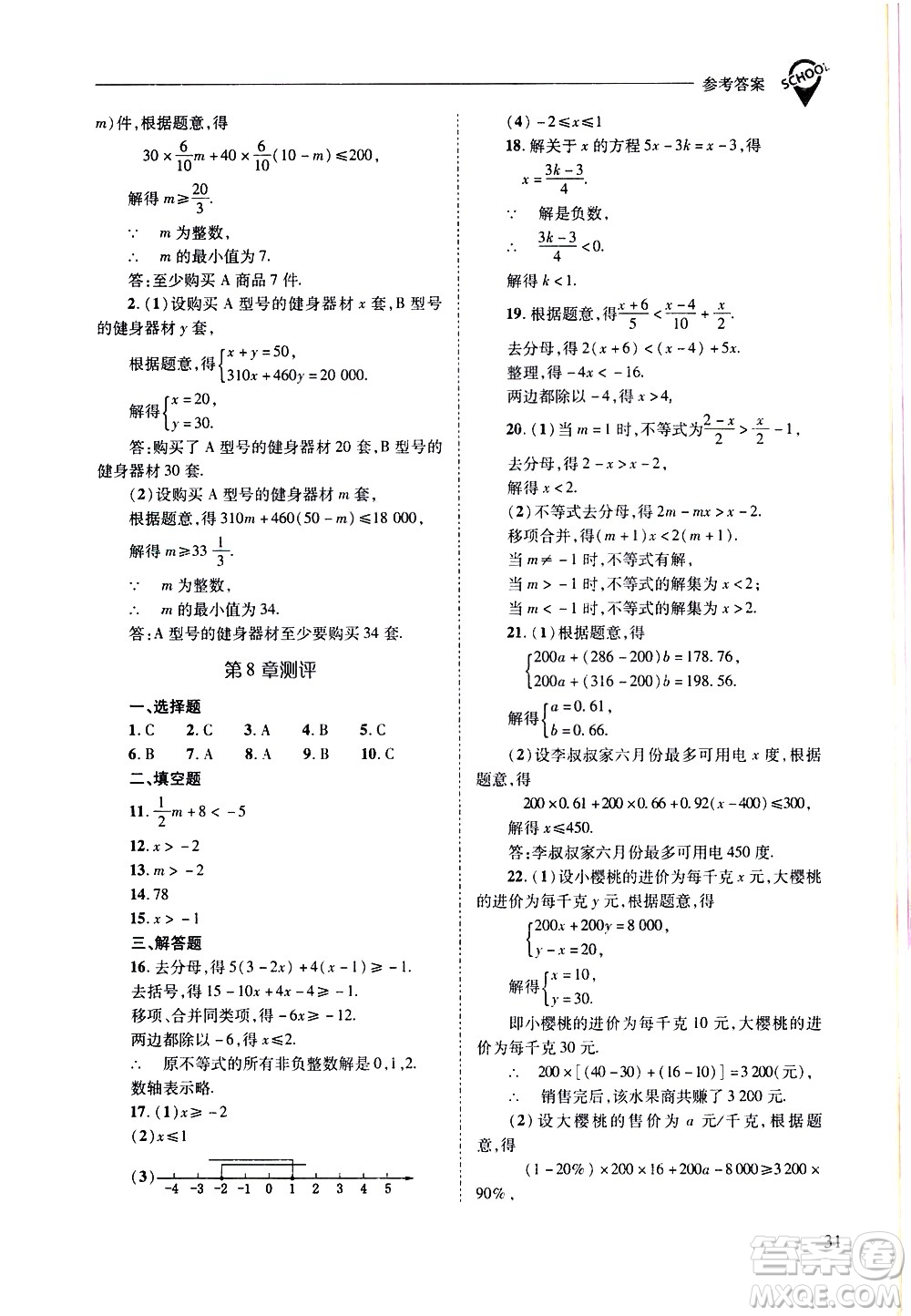 山西教育出版社2021新課程問題解決導學方案數學七年級下冊華東師大版答案