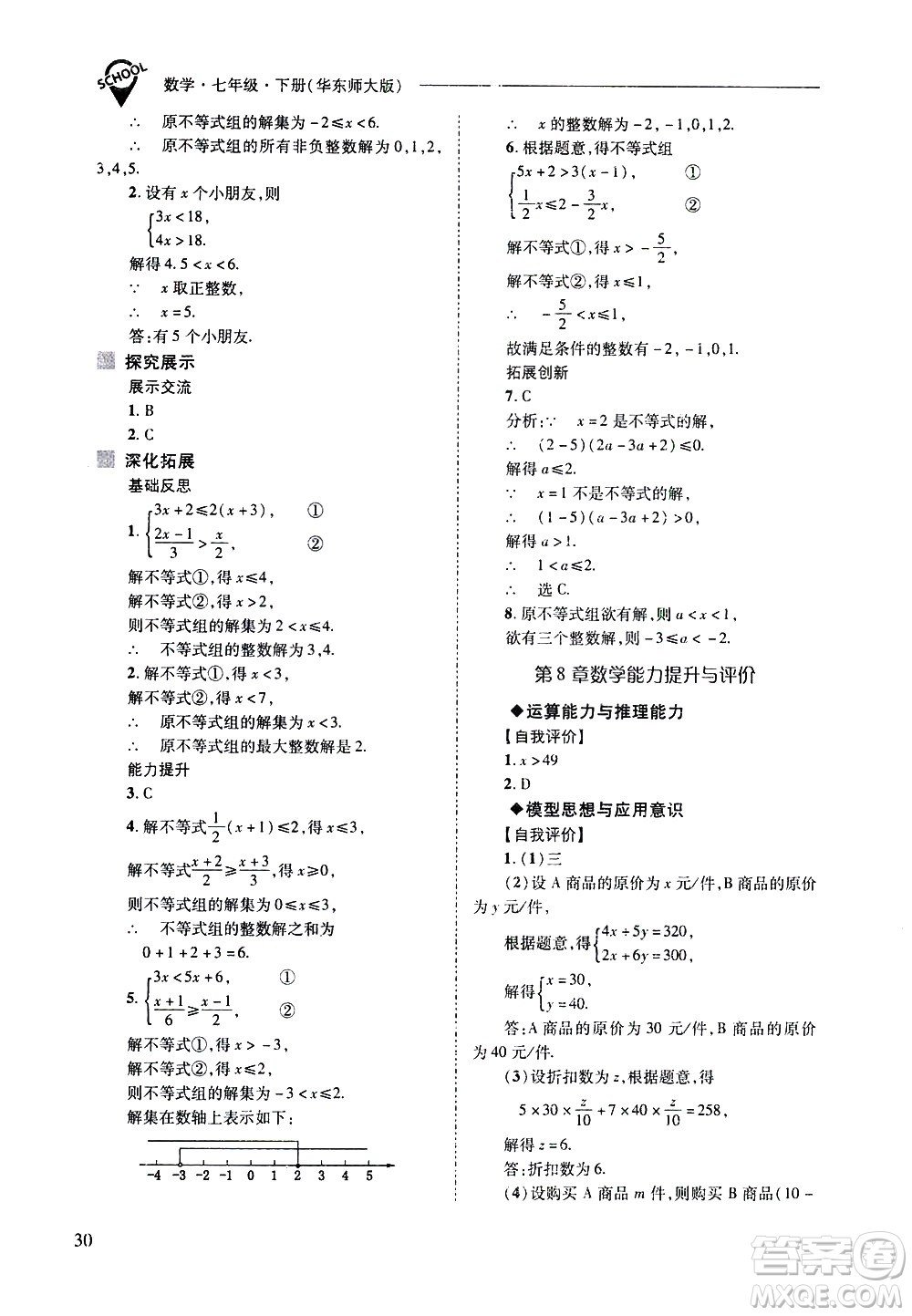 山西教育出版社2021新課程問題解決導學方案數學七年級下冊華東師大版答案