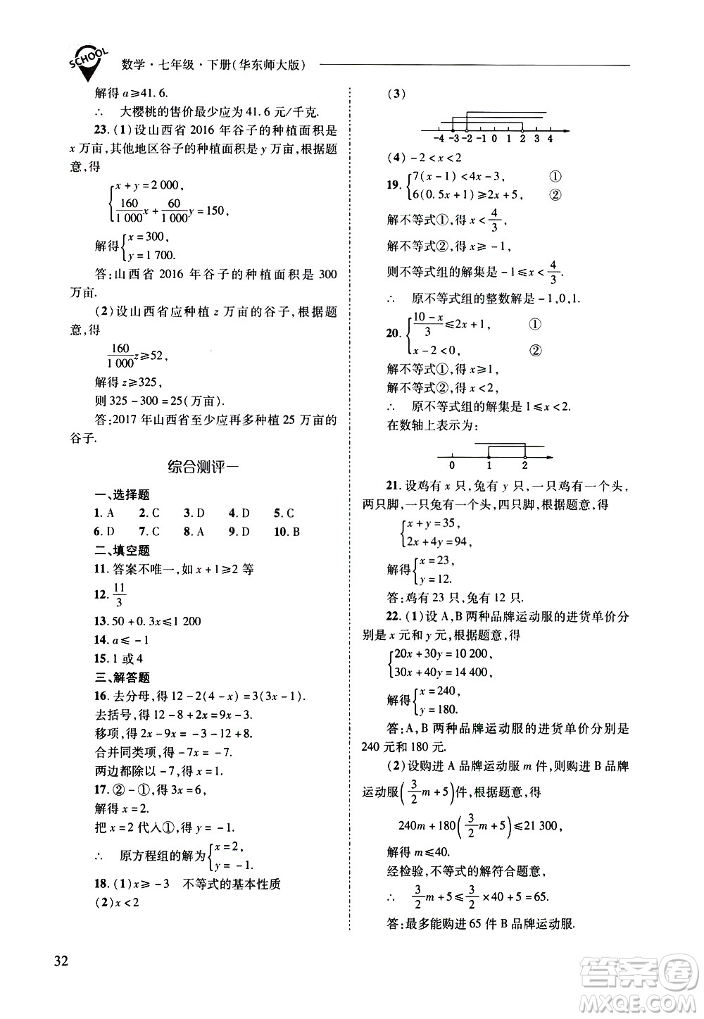 山西教育出版社2021新課程問題解決導學方案數學七年級下冊華東師大版答案