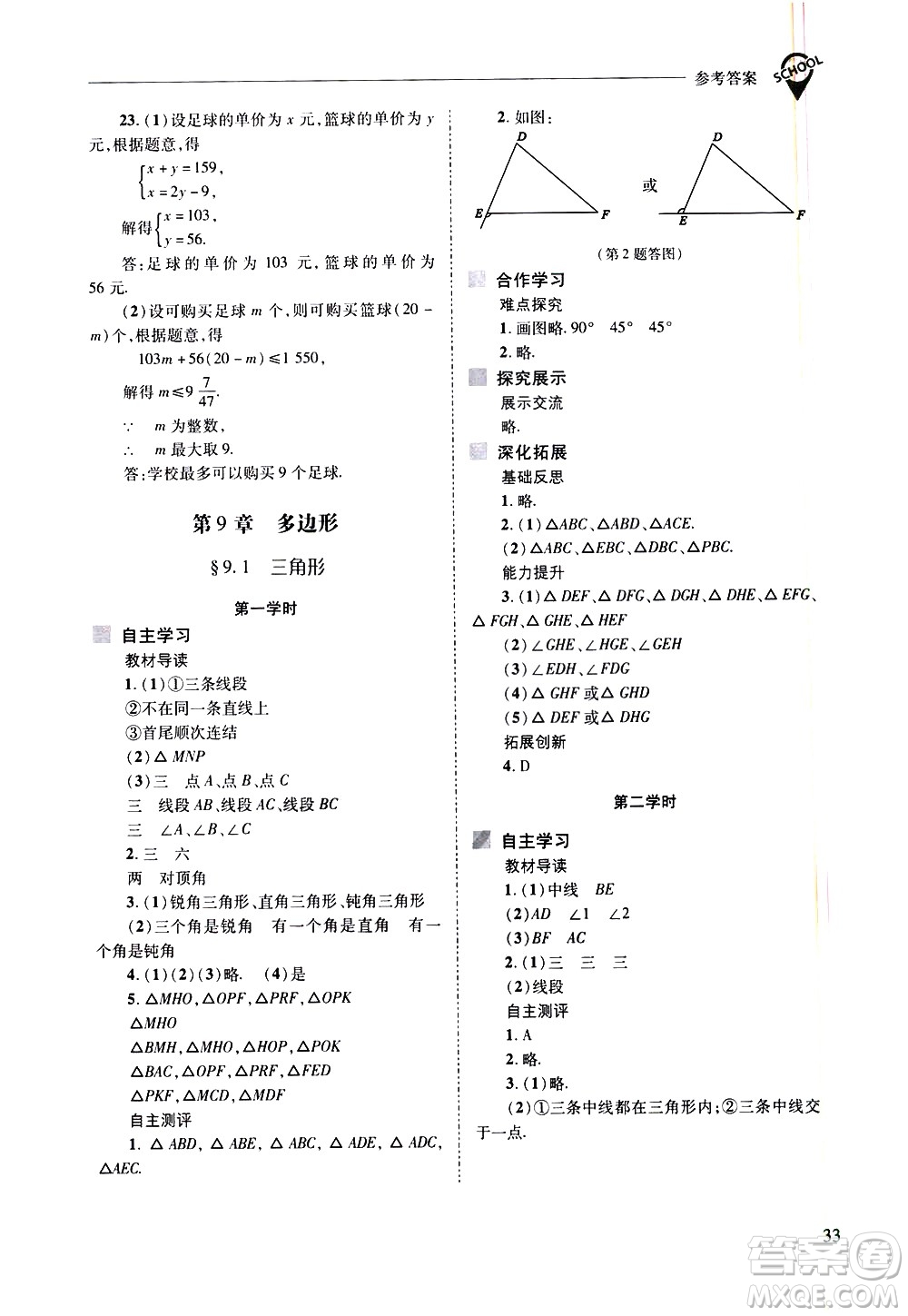 山西教育出版社2021新課程問題解決導學方案數學七年級下冊華東師大版答案