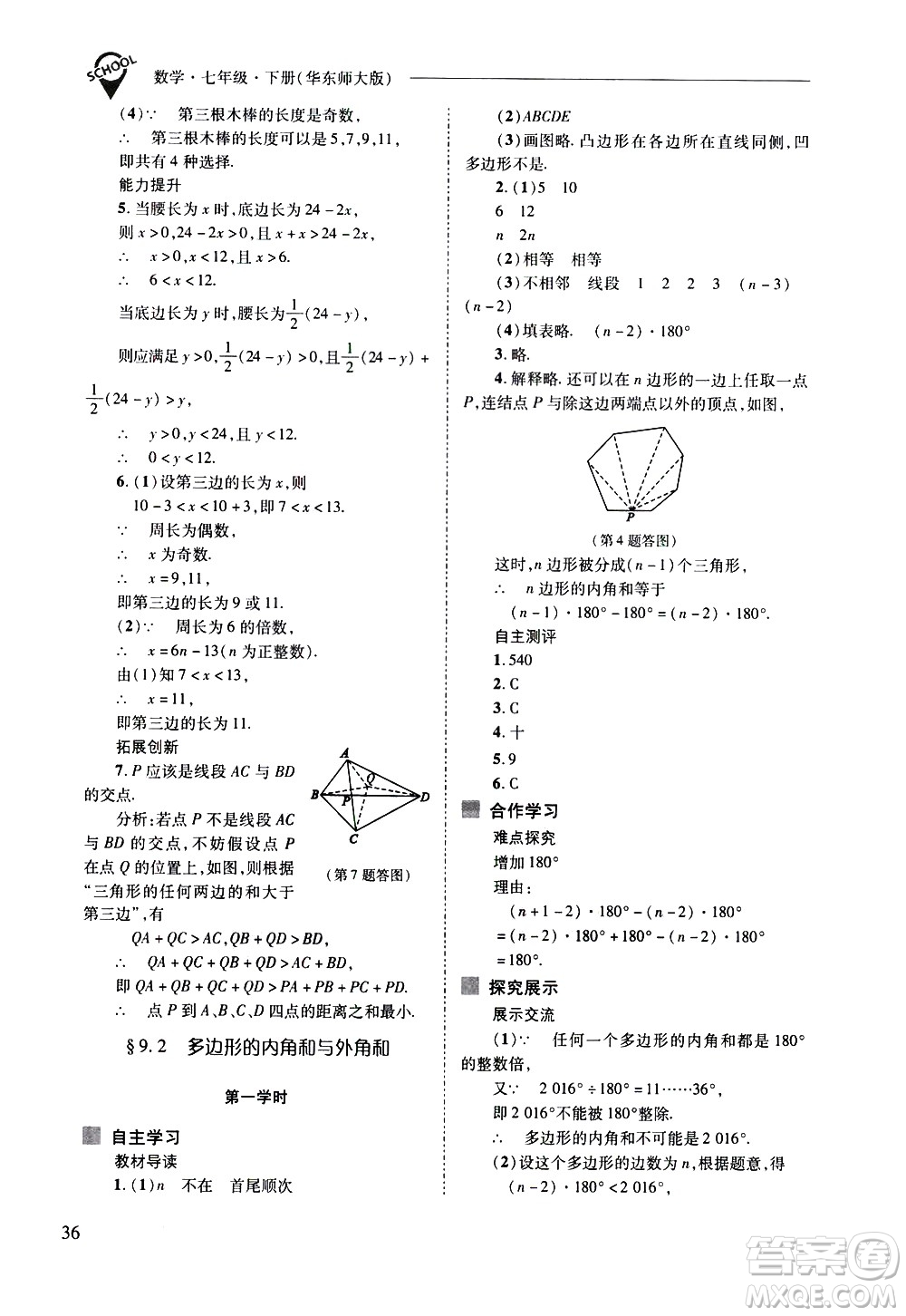 山西教育出版社2021新課程問題解決導學方案數學七年級下冊華東師大版答案