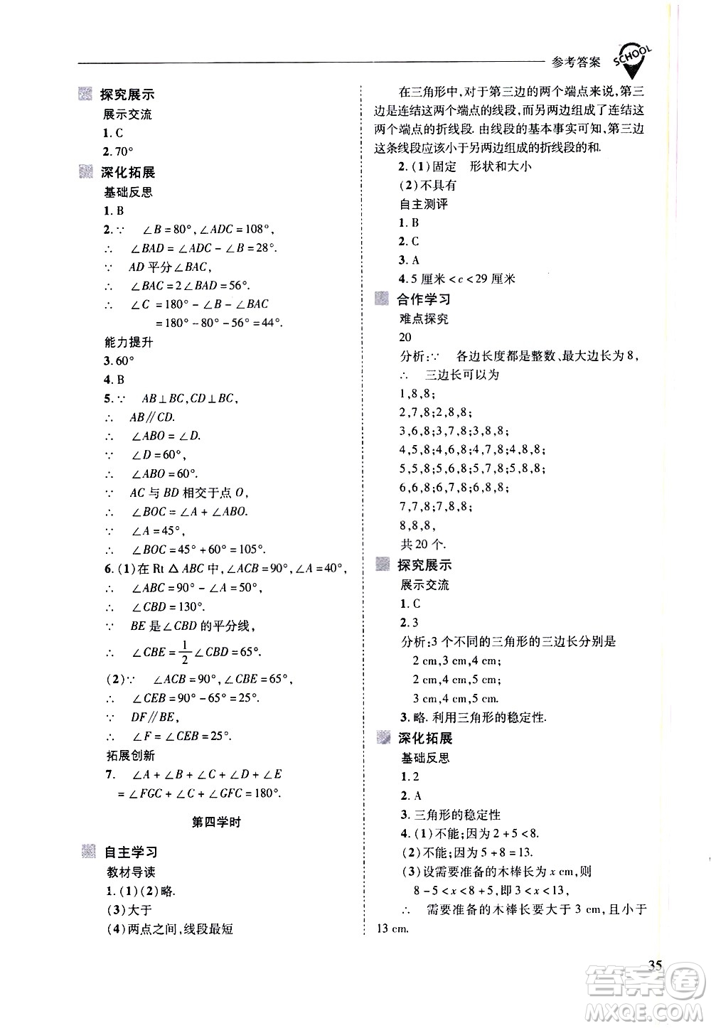山西教育出版社2021新課程問題解決導學方案數學七年級下冊華東師大版答案
