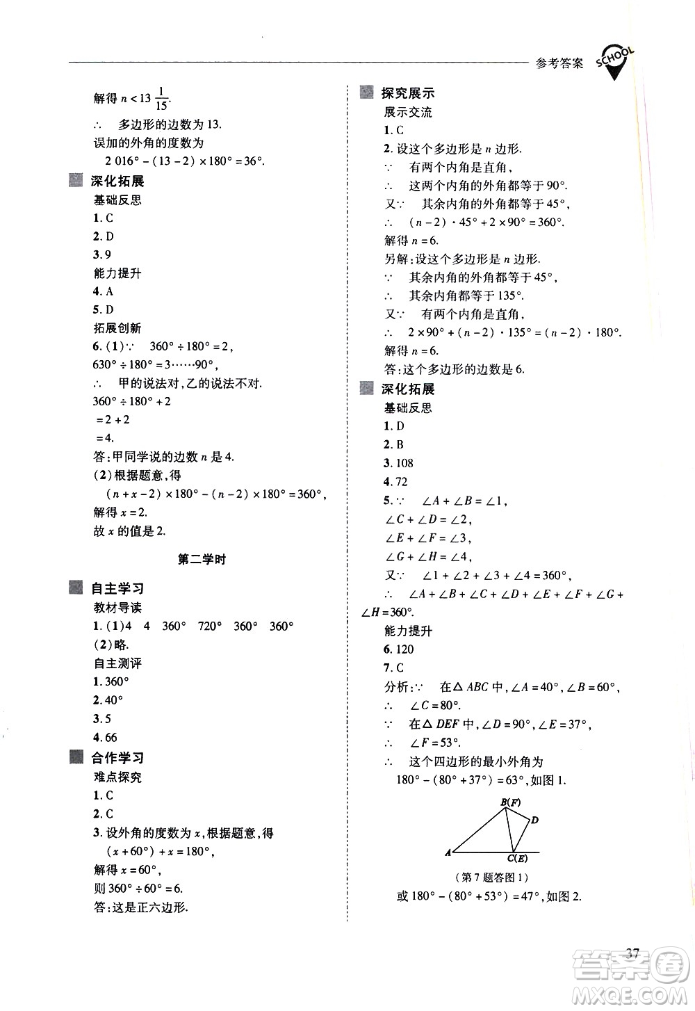 山西教育出版社2021新課程問題解決導學方案數學七年級下冊華東師大版答案