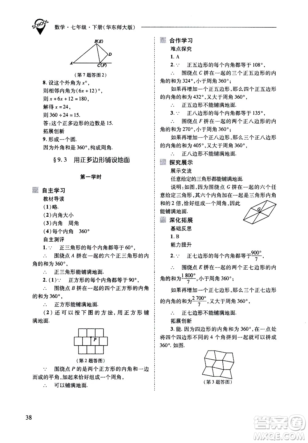 山西教育出版社2021新課程問題解決導學方案數學七年級下冊華東師大版答案