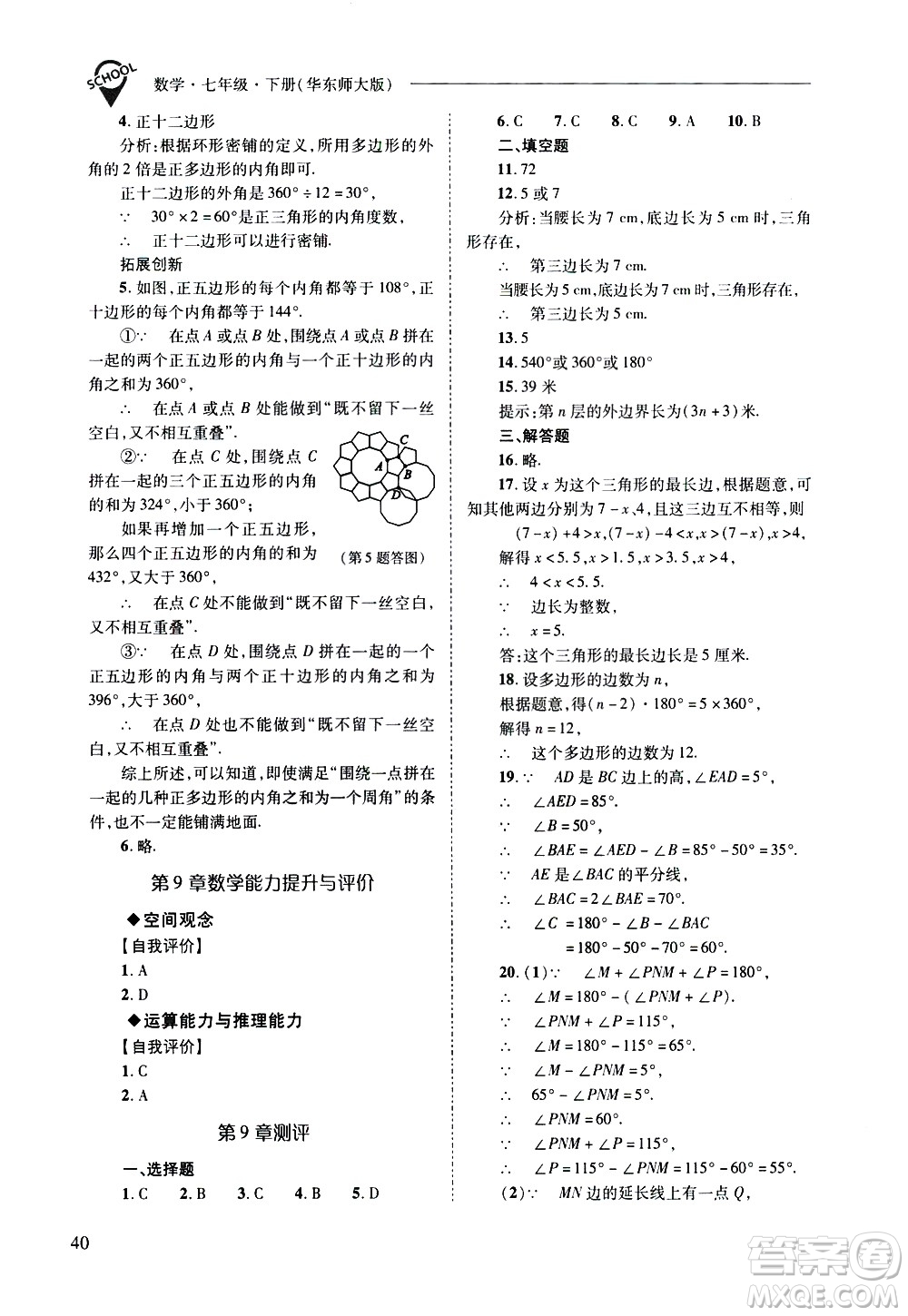 山西教育出版社2021新課程問題解決導學方案數學七年級下冊華東師大版答案