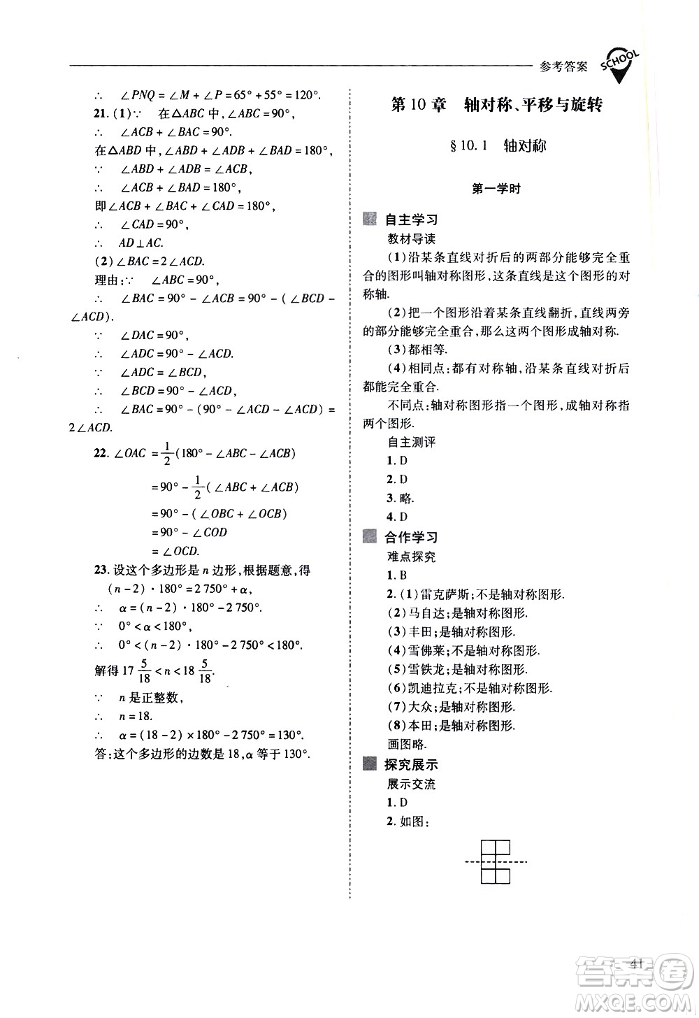 山西教育出版社2021新課程問題解決導學方案數學七年級下冊華東師大版答案