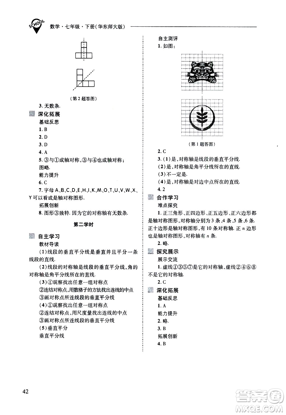 山西教育出版社2021新課程問題解決導學方案數學七年級下冊華東師大版答案