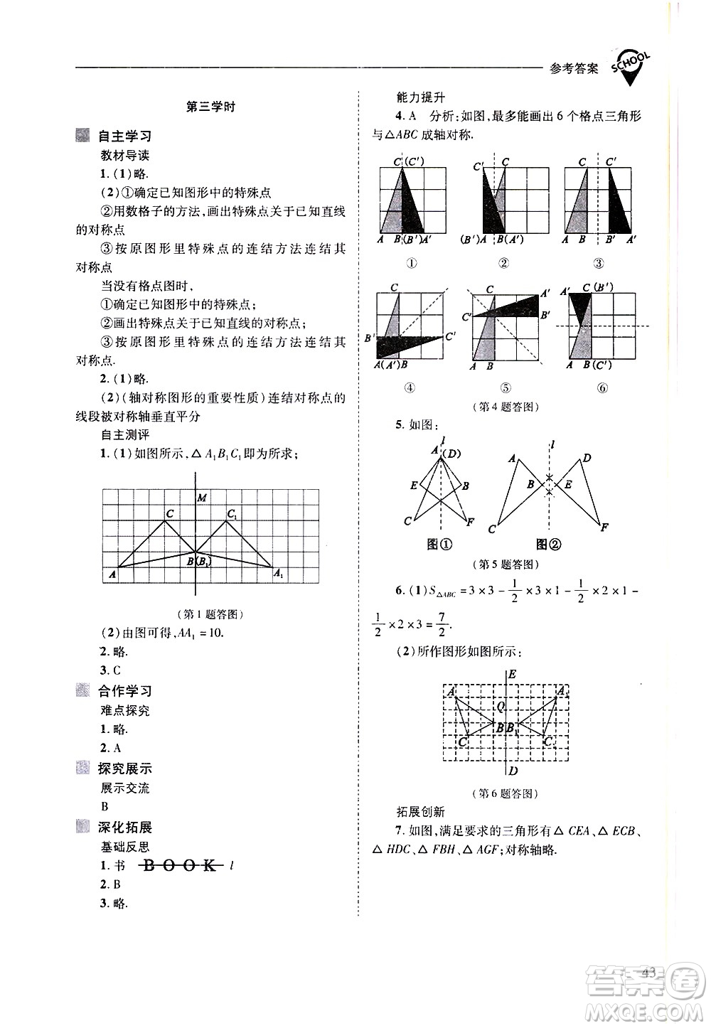 山西教育出版社2021新課程問題解決導學方案數學七年級下冊華東師大版答案