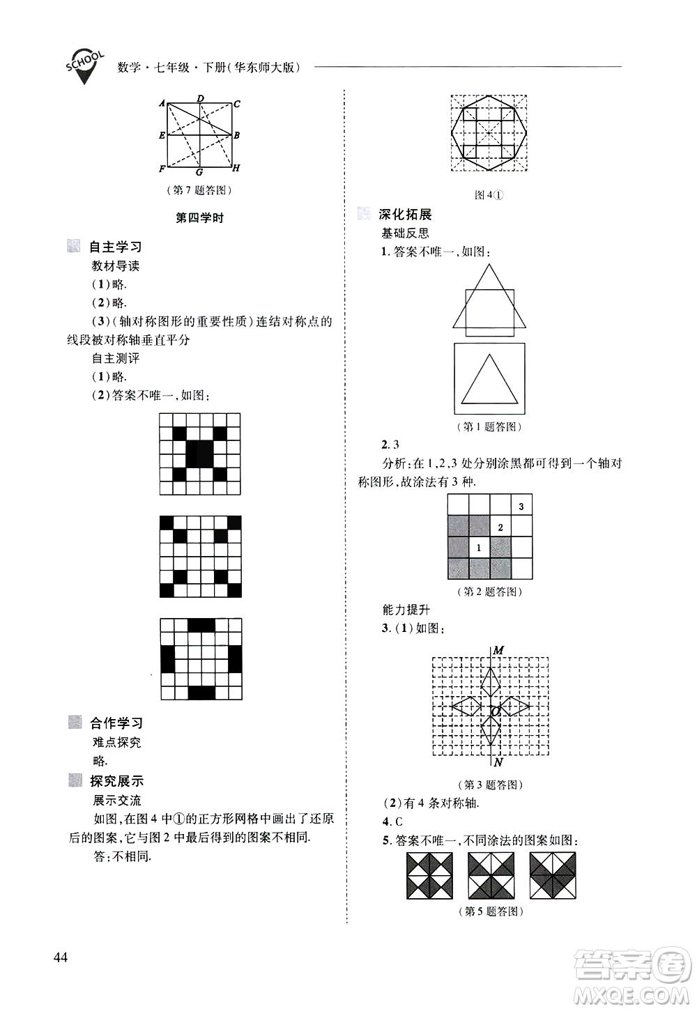 山西教育出版社2021新課程問題解決導學方案數學七年級下冊華東師大版答案