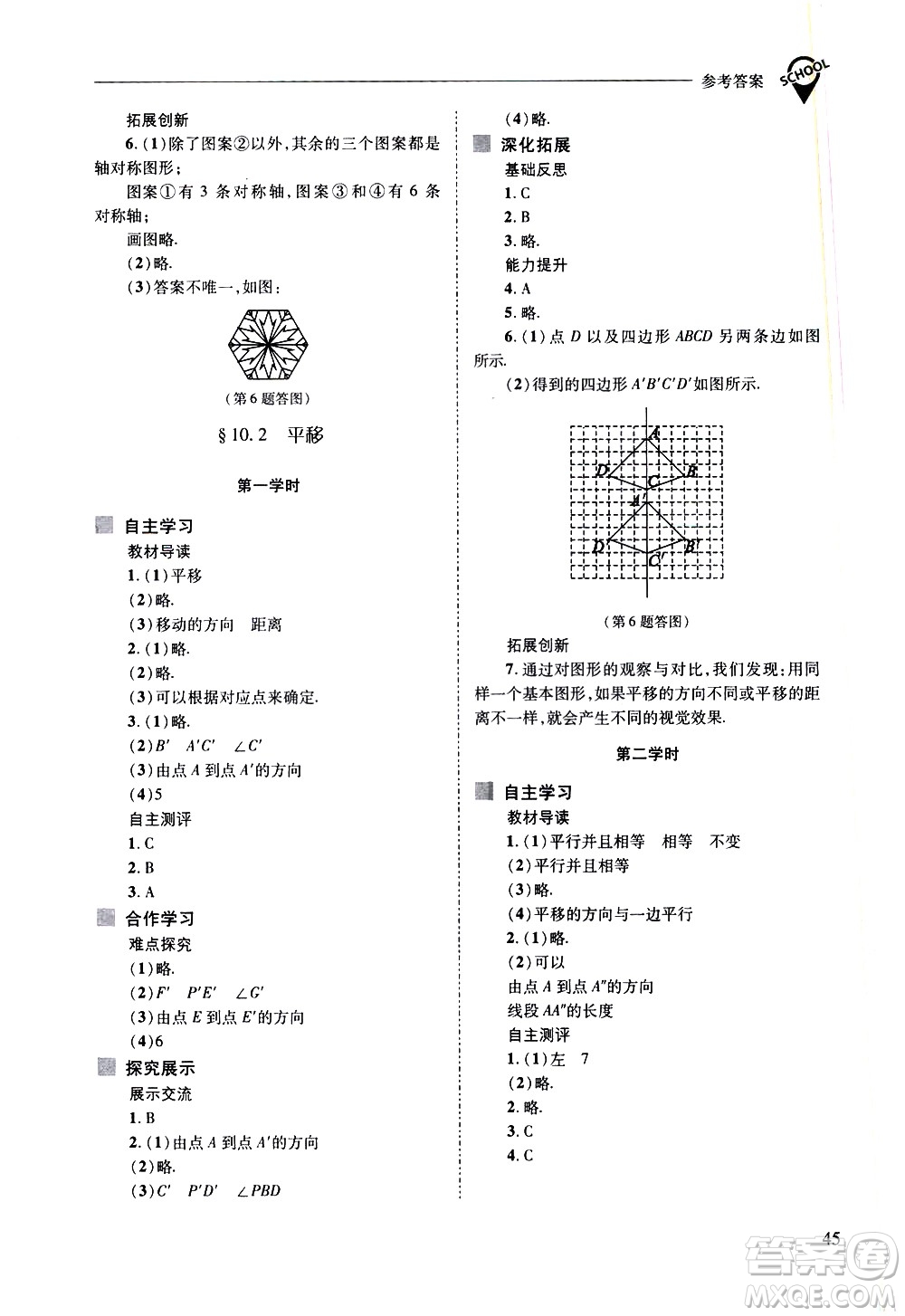 山西教育出版社2021新課程問題解決導學方案數學七年級下冊華東師大版答案