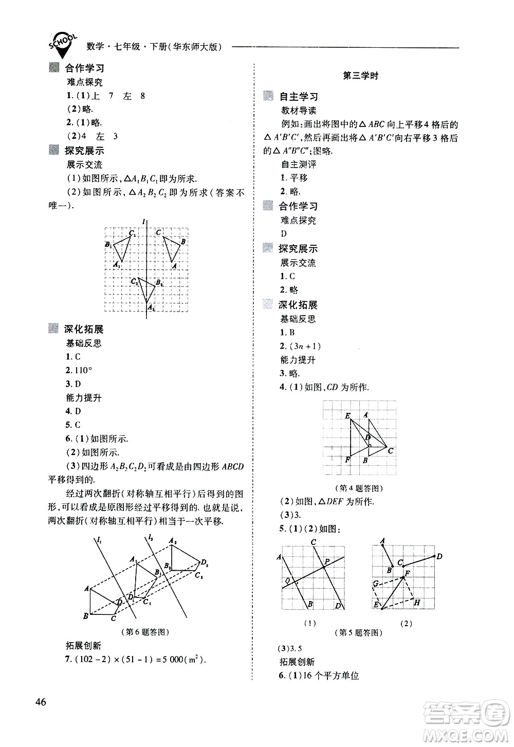 山西教育出版社2021新課程問題解決導學方案數學七年級下冊華東師大版答案