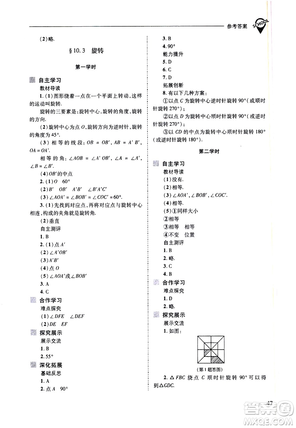 山西教育出版社2021新課程問題解決導學方案數學七年級下冊華東師大版答案