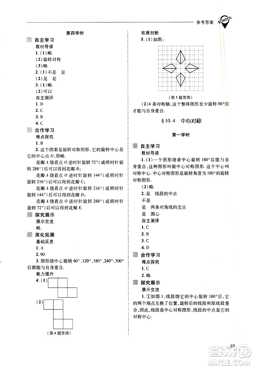 山西教育出版社2021新課程問題解決導學方案數學七年級下冊華東師大版答案