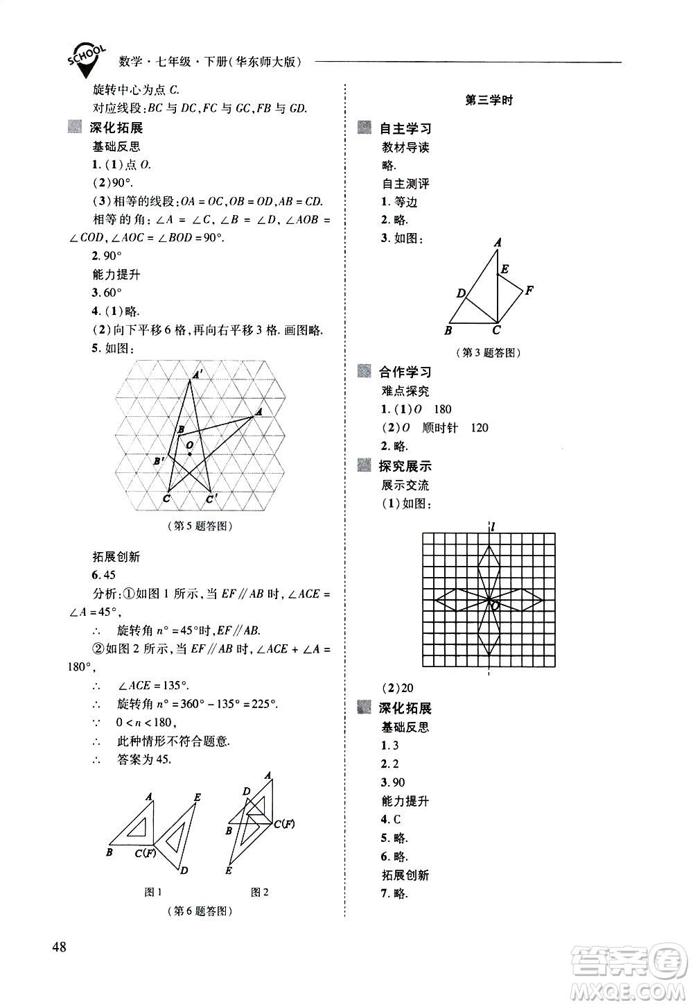 山西教育出版社2021新課程問題解決導學方案數學七年級下冊華東師大版答案