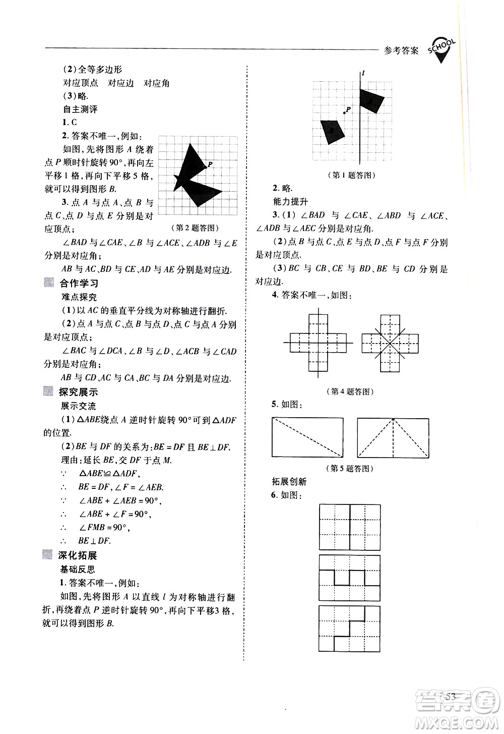 山西教育出版社2021新課程問題解決導學方案數學七年級下冊華東師大版答案