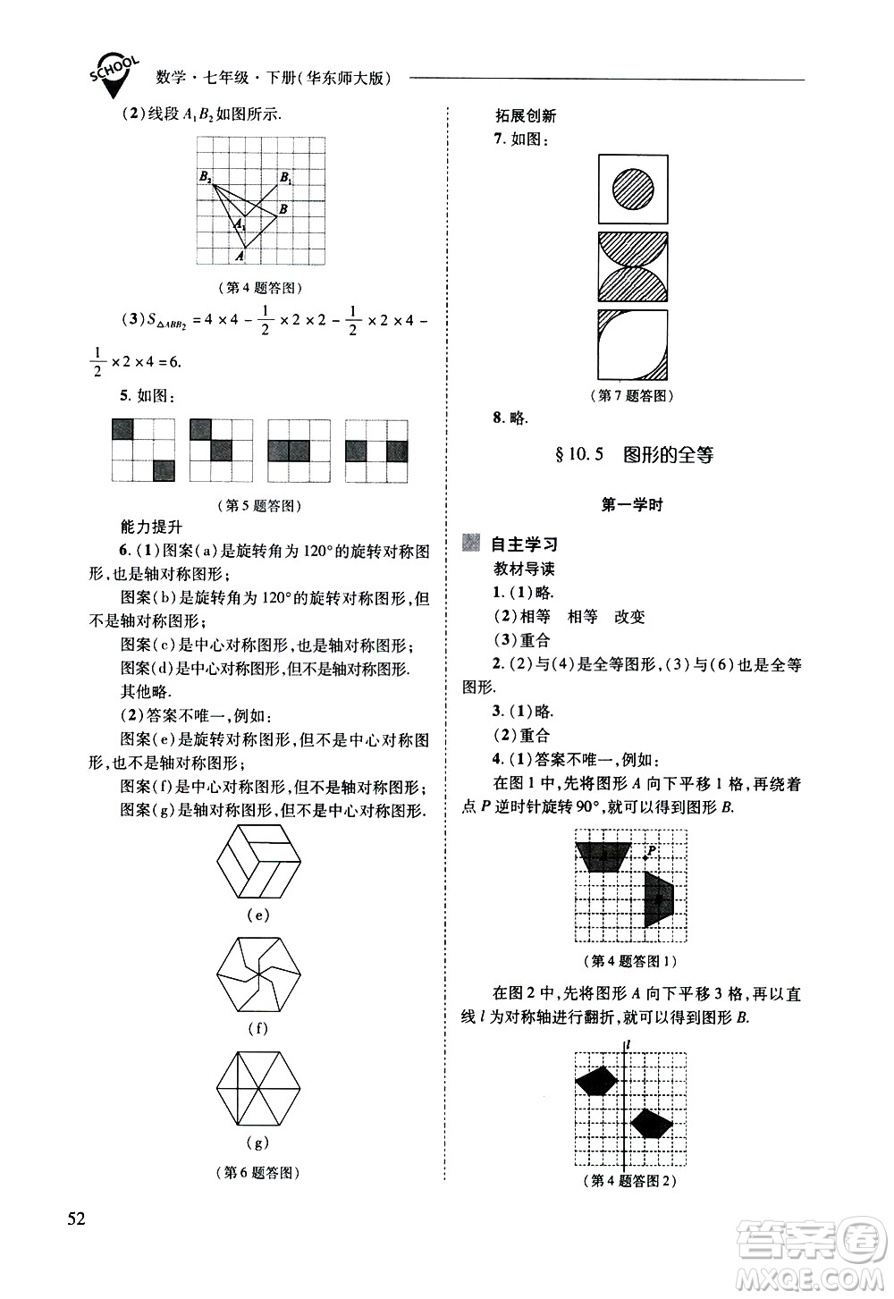 山西教育出版社2021新課程問題解決導學方案數學七年級下冊華東師大版答案