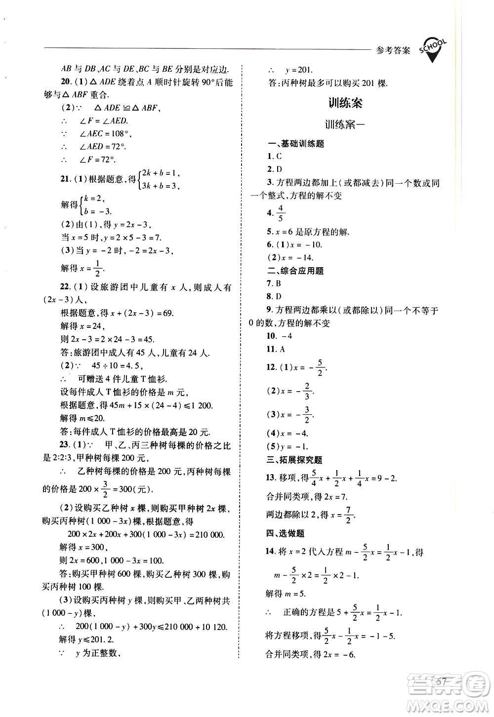 山西教育出版社2021新課程問題解決導學方案數學七年級下冊華東師大版答案