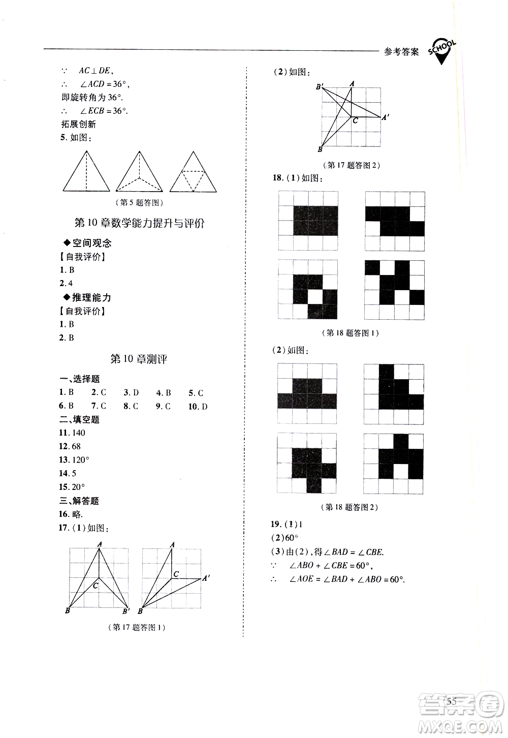 山西教育出版社2021新課程問題解決導學方案數學七年級下冊華東師大版答案