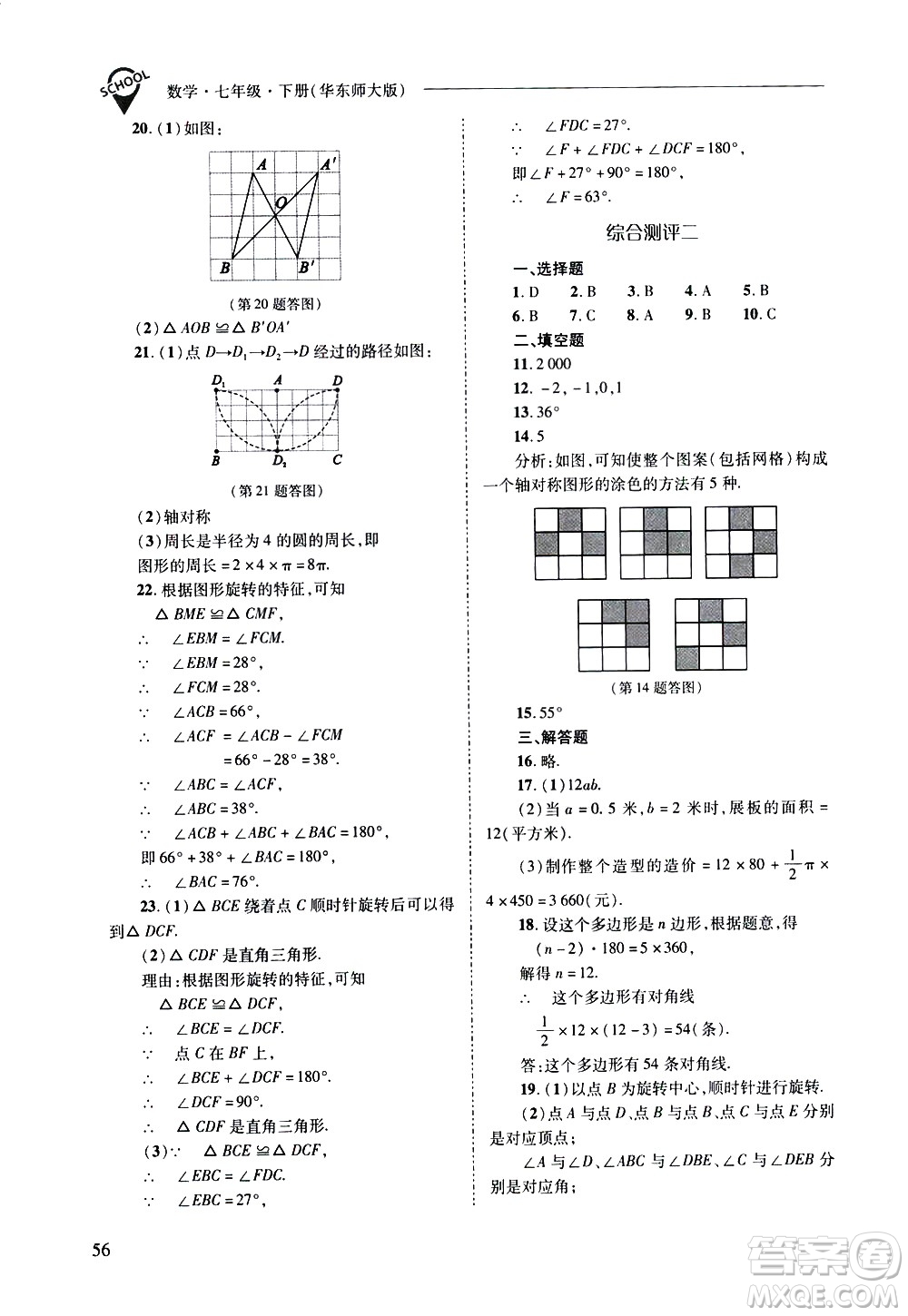 山西教育出版社2021新課程問題解決導學方案數學七年級下冊華東師大版答案