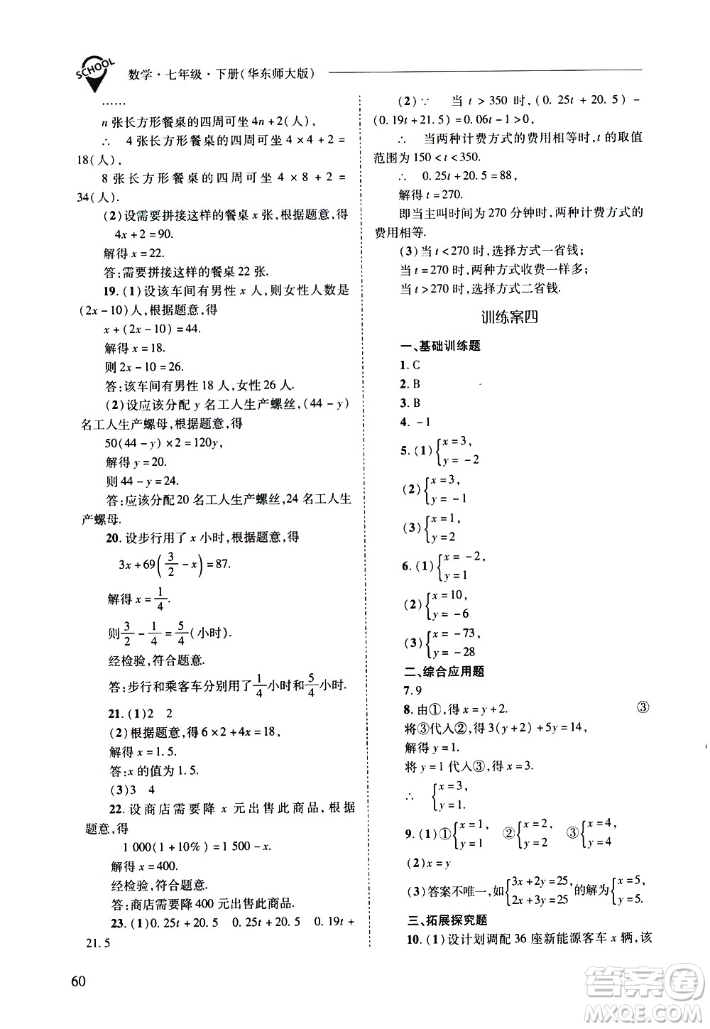 山西教育出版社2021新課程問題解決導學方案數學七年級下冊華東師大版答案