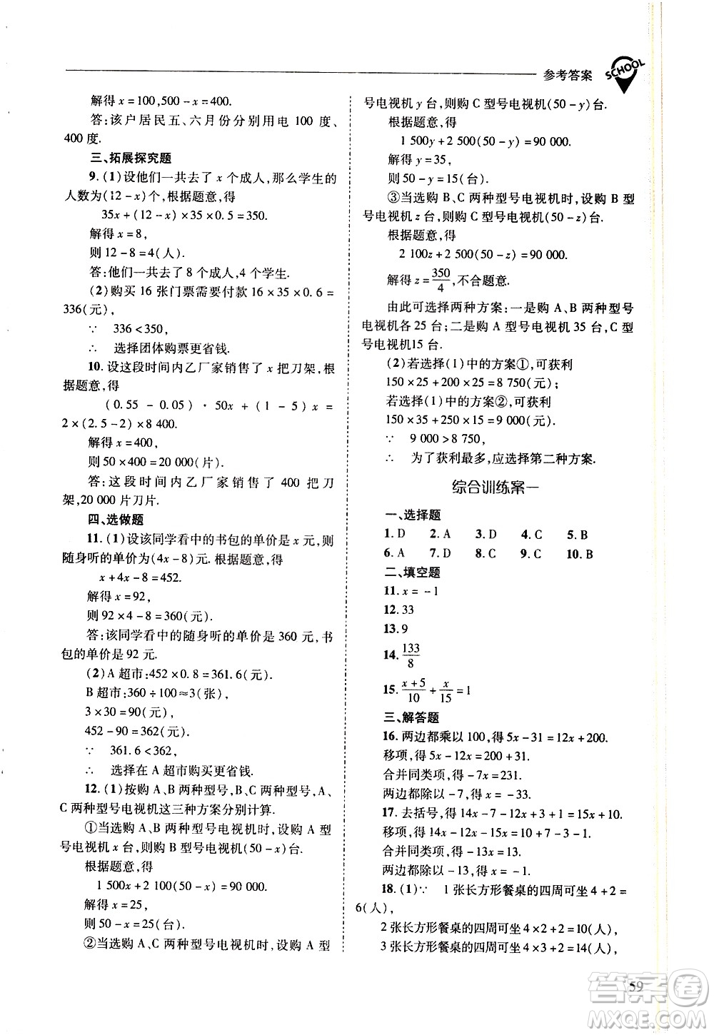 山西教育出版社2021新課程問題解決導學方案數學七年級下冊華東師大版答案