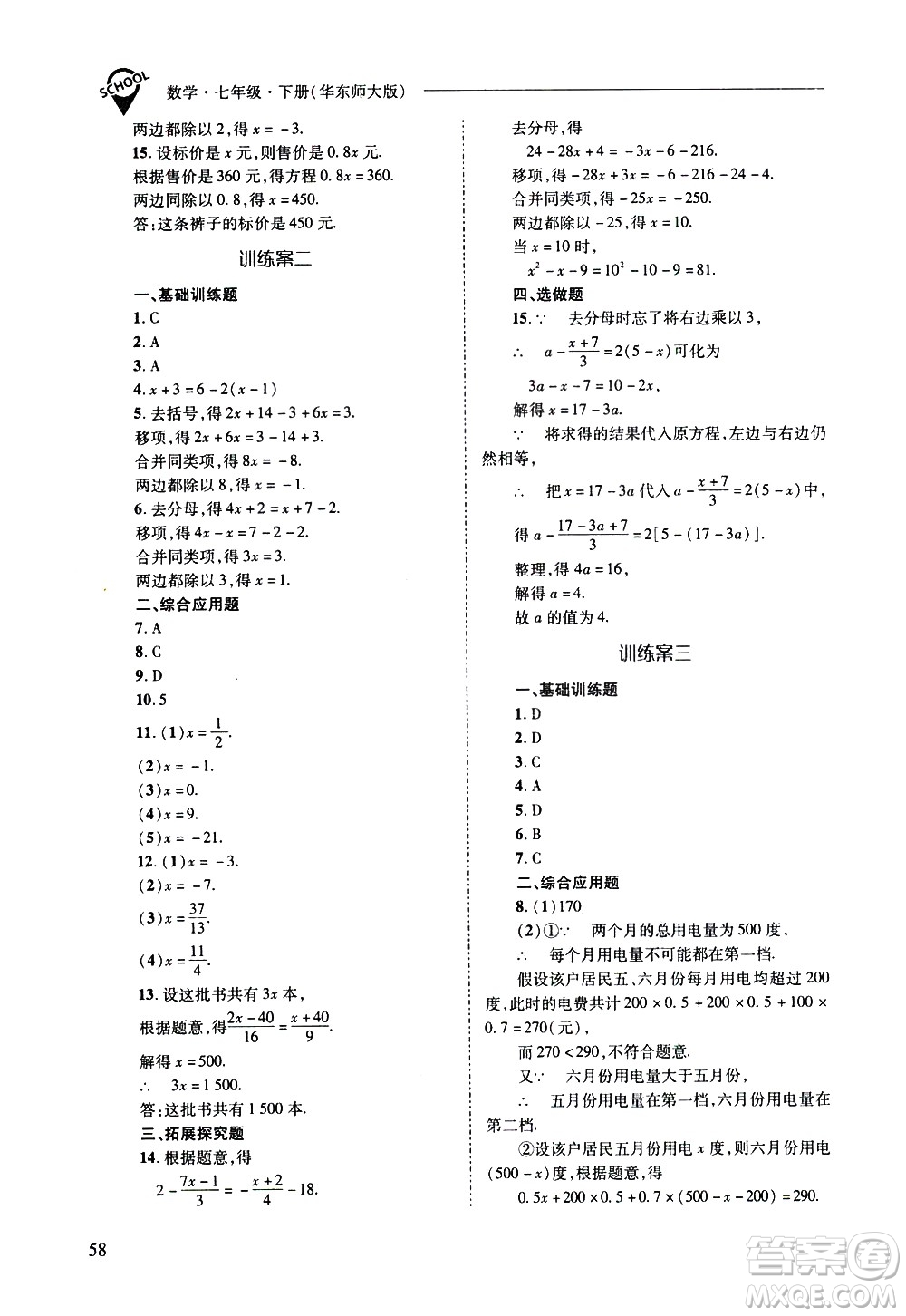 山西教育出版社2021新課程問題解決導學方案數學七年級下冊華東師大版答案